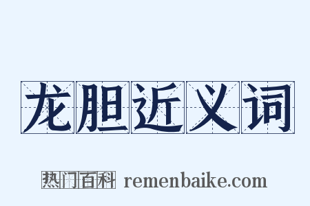 龙胆近义词是什么意思的图片